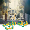the album cover for Al Ferkat Ard - Oghneya