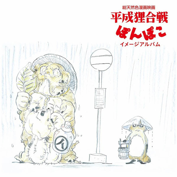 the album cover for Hasso Gakudan ( Yakusa Orchestra ) (Jpn) - Pom Poko: Image Album (Jpn)