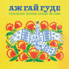 the album cover for Even The Forest Hums Ukrainian Sonic / Various - Even The Forest Hums Ukrainian Sonic / Various