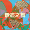 the album cover for Peel ,Hannah / Beibei Wang - Endless Dance