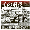 the album cover for Shudan Sokai - Sono Zenya: Live At Hachioji Alone