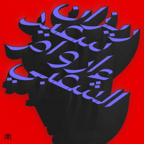 the album cover for Rizan Said - Ma Waraa Al-Shaabi
