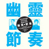 Gong Gong Gong ??? - Phantom Rhythm ???? Remixed (IEX) (Indie Exclusive Vinyl) - Pale Blue Dot Records