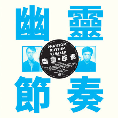 Gong Gong Gong ??? - Phantom Rhythm ???? Remixed (IEX) (Indie Exclusive Vinyl) - Pale Blue Dot Records