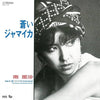 Minami Risa - Aoi Jamaica / Aoi Jamaica (Instrumental / Previously Unreleased Version) (Indie Exclusive Vinyl) - Pale Blue Dot Records