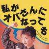 Chisato Moritaka - Watashiga Obasan ni Nattemo (Album Version) / Watashiga Obasan ni (Vinyl LP) - Pale Blue Dot Records