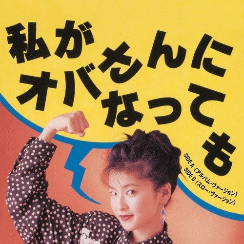 Chisato Moritaka - Watashiga Obasan ni Nattemo (Album Version) / Watashiga Obasan ni (Vinyl LP) - Pale Blue Dot Records