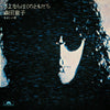 Doji Morita - Sayonara Boku No Tomodachi (Goodbye, My Friend) (Vinyl LP) - Pale Blue Dot Records