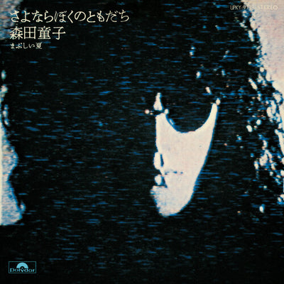 Doji Morita - Sayonara Boku No Tomodachi (Goodbye, My Friend) (Vinyl LP) - Pale Blue Dot Records