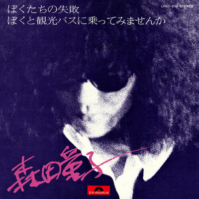 Doji Morita - Bokutachi No Shippai (Our Failure) (Vinyl LP) - Pale Blue Dot Records