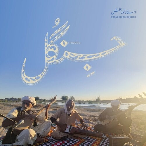 Ustad Noor Bakhsh - Jingul (Vinyl LP) - Pale Blue Dot Records